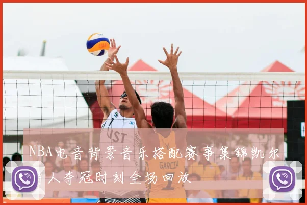 NBA电音背景音乐搭配赛事集锦凯尔特人夺冠时刻全场回放