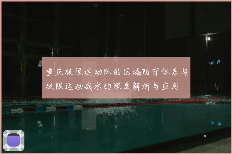 重庆极限运动队的区域防守体系与极限运动战术的深度解析与应用