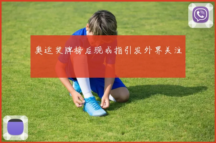 奥运奖牌榜后现戒指引发外界关注