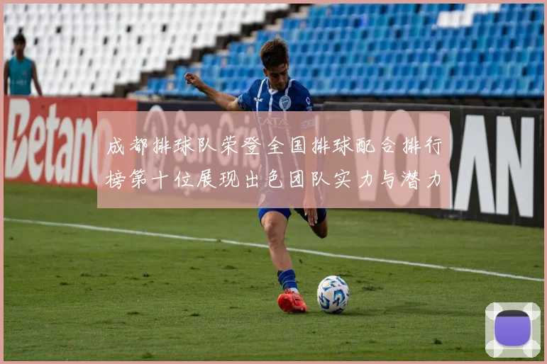 成都排球队荣登全国排球配合排行榜第十位展现出色团队实力与潜力