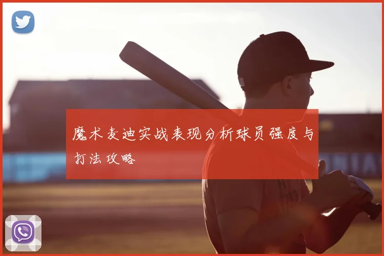 魔术麦迪实战表现分析球员强度与打法攻略