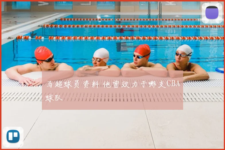 马超球员资料 他曾效力于哪支CBA球队