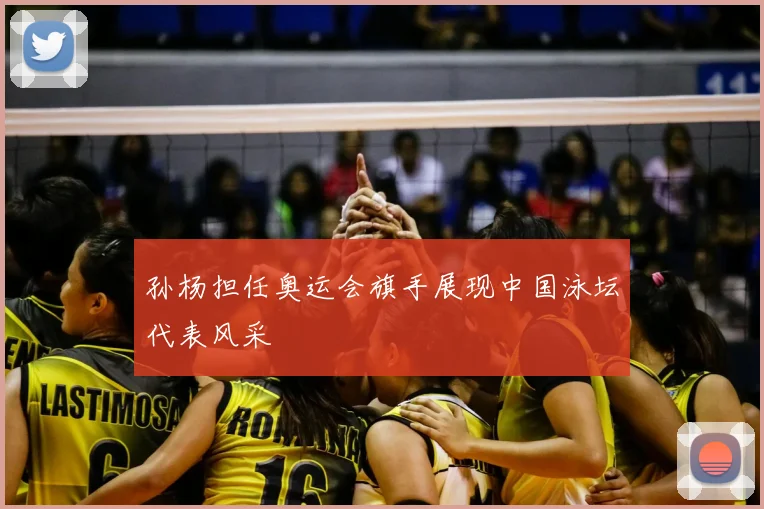 孙杨担任奥运会旗手展现中国泳坛代表风采