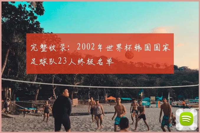 完整收录：2002年世界杯韩国国家足球队23人终极名单