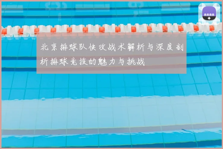 北京排球队快攻战术解析与深度剖析排球竞技的魅力与挑战
