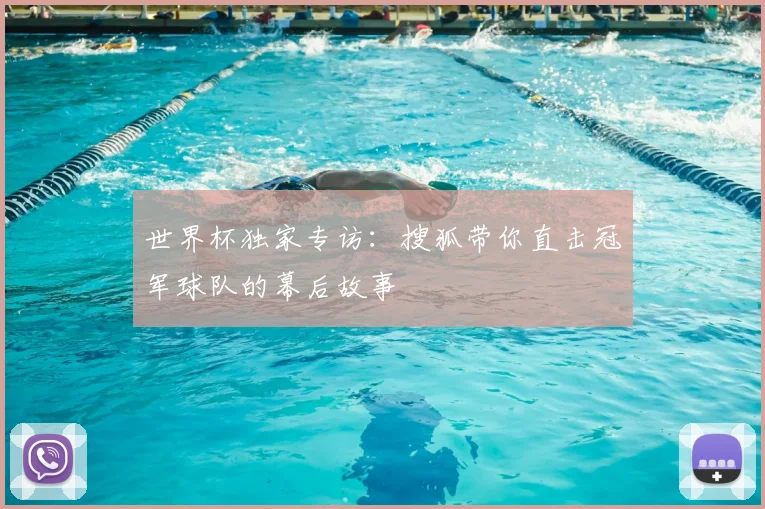 世界杯独家专访：搜狐带你直击冠军球队的幕后故事